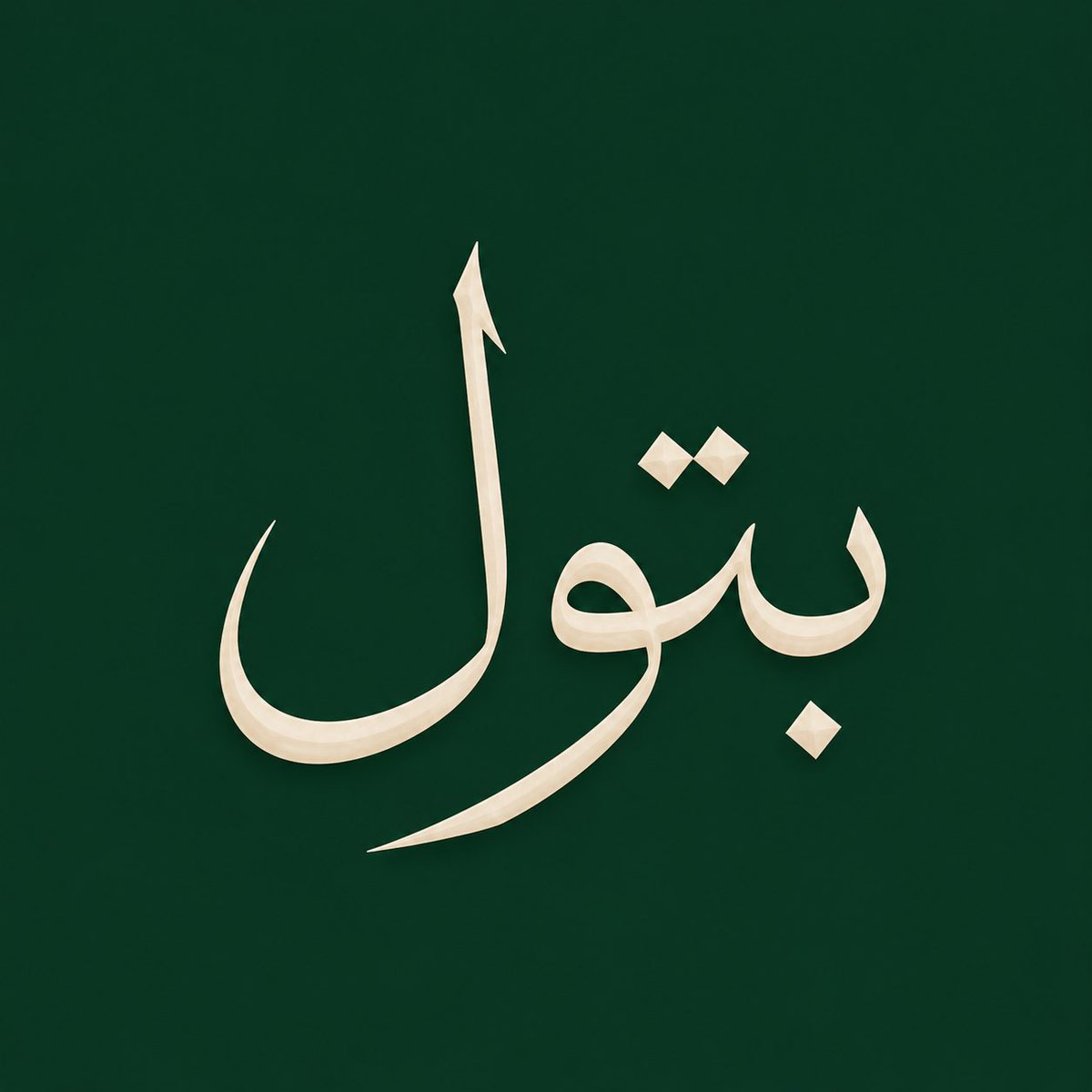 ⭕️ مَـلَأ tweet media