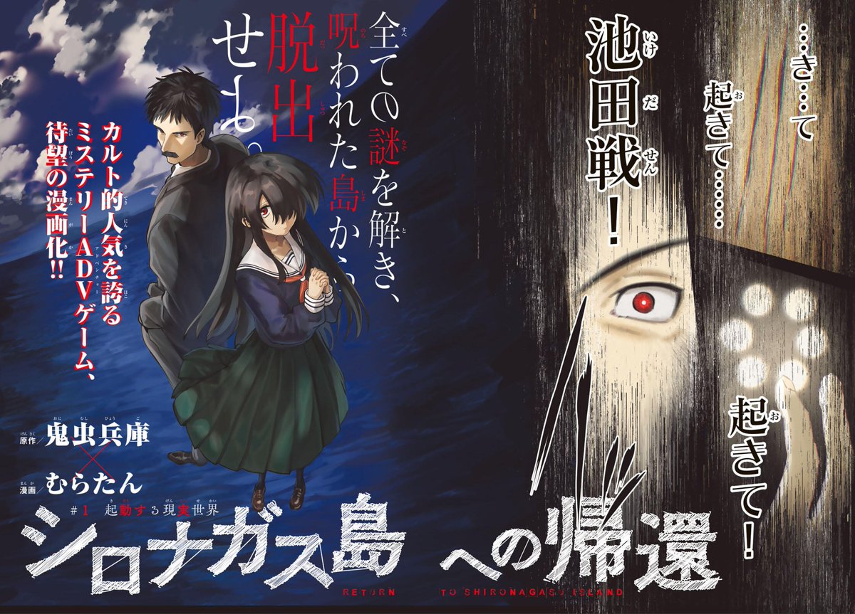 The manga adaptation of visual novel Return to Shironagasu Island has now started its monthly serialization in Bessatsu Shonen Magazine.

pocket.shonenmagazine.com/title/03197/ep… #シロナガス島への帰還