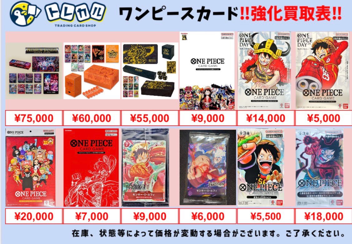 トレカル ルフィ&アニバーサリーセット 強化買取情報🔥🔥🔥 明日も