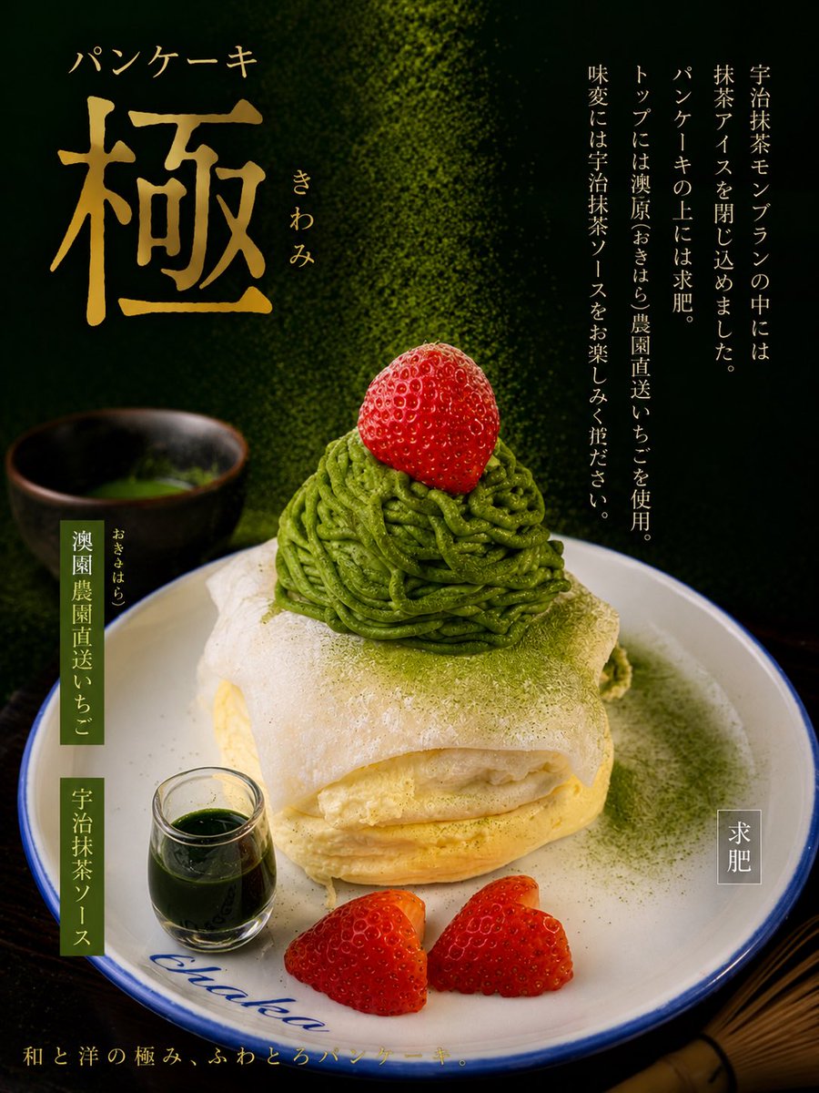 スフレパンケーキの上には求肥、抹茶アイスが中に入る宇治抹茶