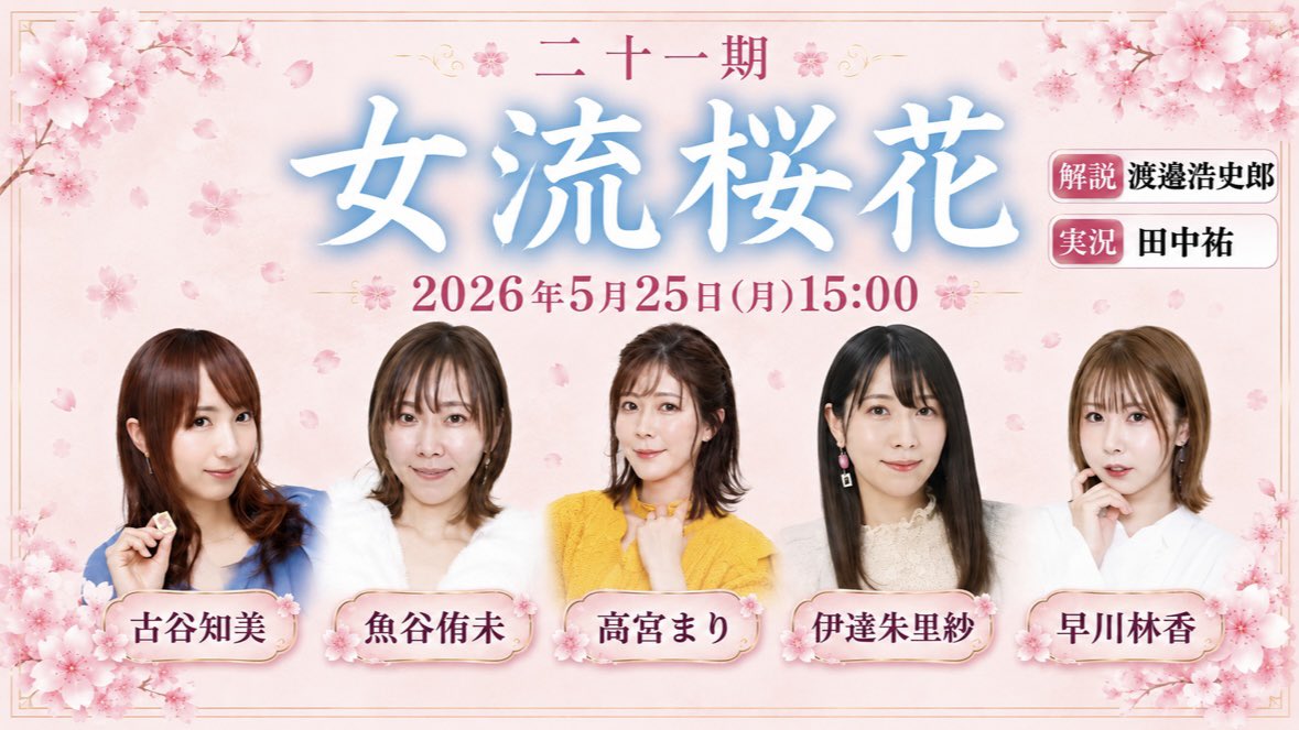 次回 【第21期女流桜花Aリーグ第2節C卓】 2026年5月25日(月)15:00