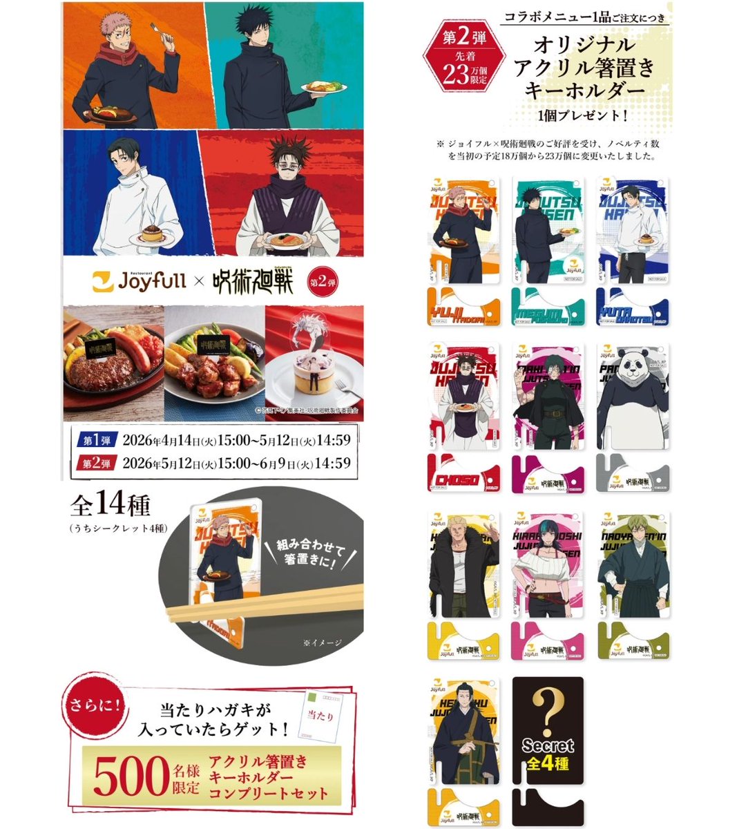 ジョイフル呪術廻戦コラボ アクリル箸置きキーホルダー フルコンプ