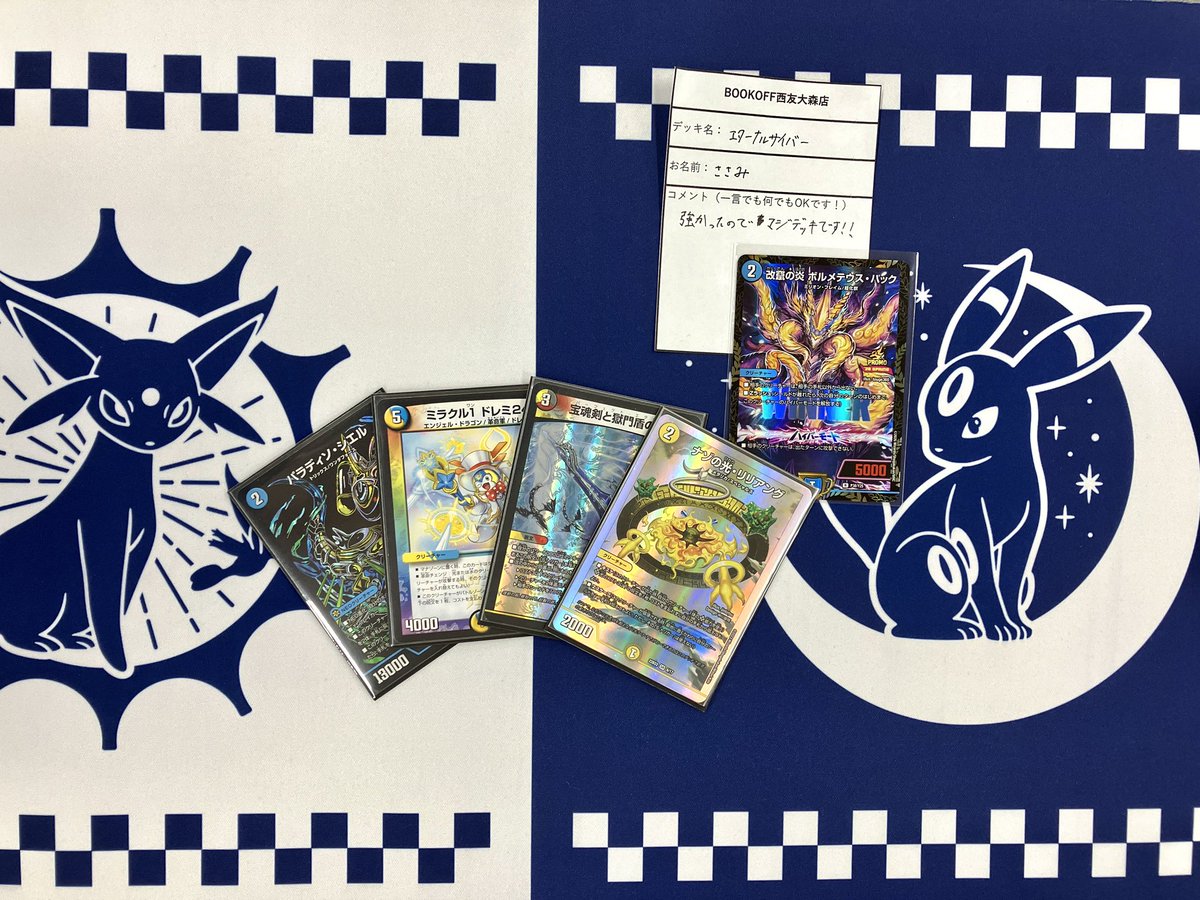 ✨大会結果✨
デュエルマスターズ　ガチデュエバトル
参加人数【14名様】

🥇優勝　ささみ様
デッキ名　エターナルサイバー
コメント　強かったのでマジデッキです‼︎

優勝おめでとうございます✨
次回は5月18日(金)18時からデュエ募交流会ございます。
是非ご参加ください☺️