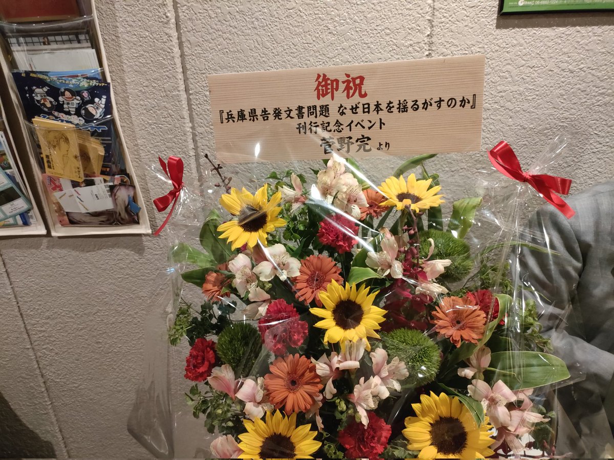foxgodrock's tweet photo. 菅野完氏からの花束。
#兵庫県告発文書問題 https://t.co/uQBhI0i7Zv