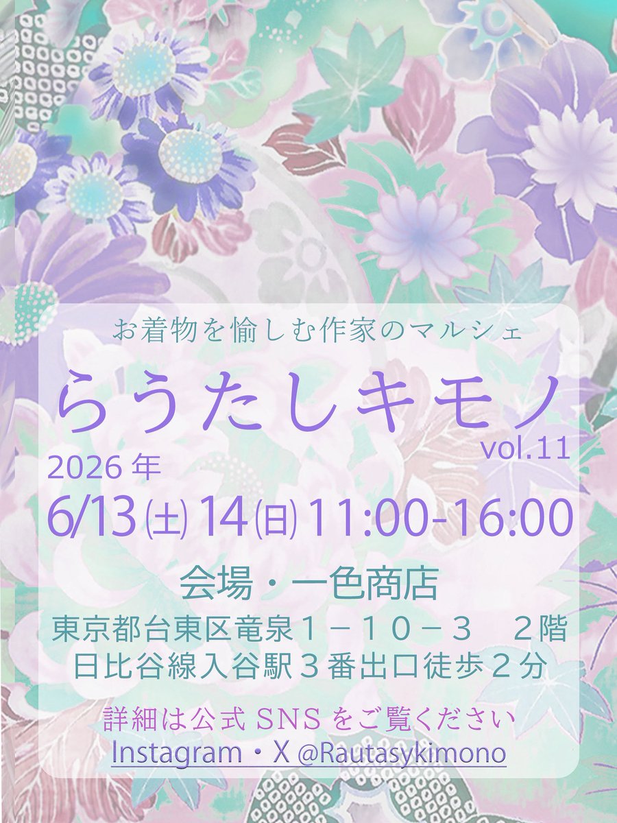 らうたしキモノ❇︎6/13-14一色商店 tweet media