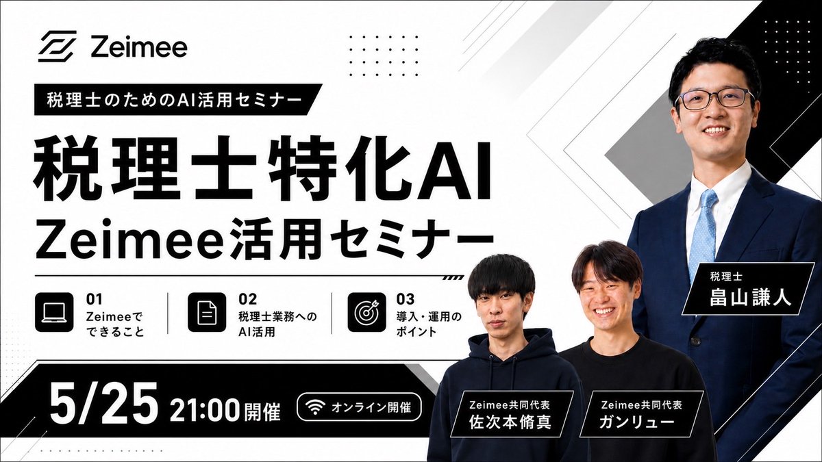 shosusiaruyo's tweet photo. 5/25 21:00〜税理士特化AI「Zeimee」活用セミナー開催します！

税理士の畠山さんをゲストに、経理・税務特化AIで税理士業務がどこまで効率化できるか実務目線で深掘りします。

Claude Code × freee MCPを超えたい方、Claude活用にお悩みの方はぜひ！！ https://t.co/tNENPWqzSL