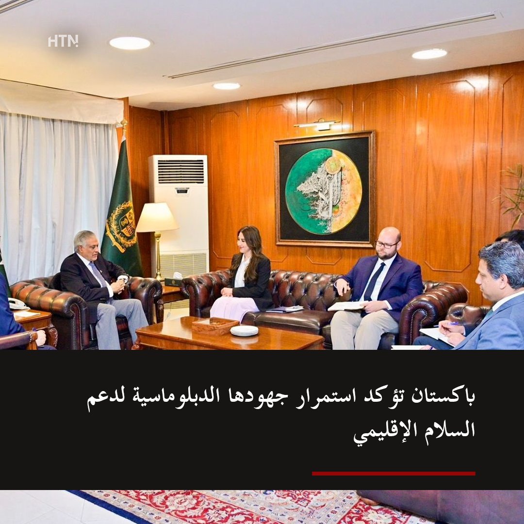 أعلنت وزارة الخارجية الباكستانية أن نائب رئيس الوزراء ووزير الخارجية Ishaq Dar بحث مع القائمة بالأعمال الأمريكية ناتالي بيكر تطورات الأوضاع الإقليمية والعلاقات الثنائية بين البلدين خلال اجتماع عقد في Islamabad

🔴 تفاصيل الخبر : htnarabic.com/pakistan-diplo…