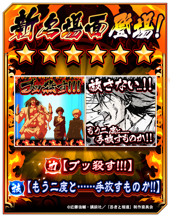 🌟新名場面公開🌟 本日5月12日より☆6 忍者(にんじゃ)名場面/極道(ごく