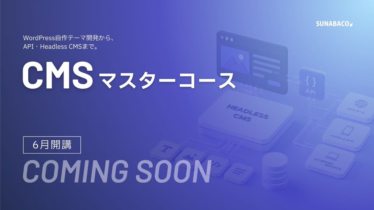 sunabaco's tweet photo. #API実践講座 で予告された
CMSマスターコース、6月開講予定。

近日公開です。お楽しみに！

#SUNABACO https://t.co/xBfoyGe1L8