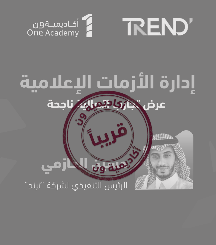 One1_Academy's tweet photo. قريباً...

إدارة الأزمات الإعلامية
لعرض تجارب اتصالية ناجحة

يقدّمه الأستاذ حسين الحازمي https://t.co/bjXSPIGiiC