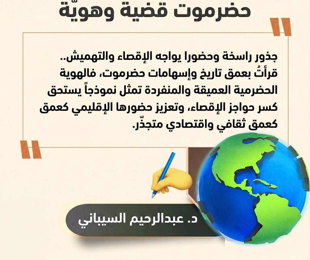 عبد الرحيم السيباني | باحث حضرمي tweet media