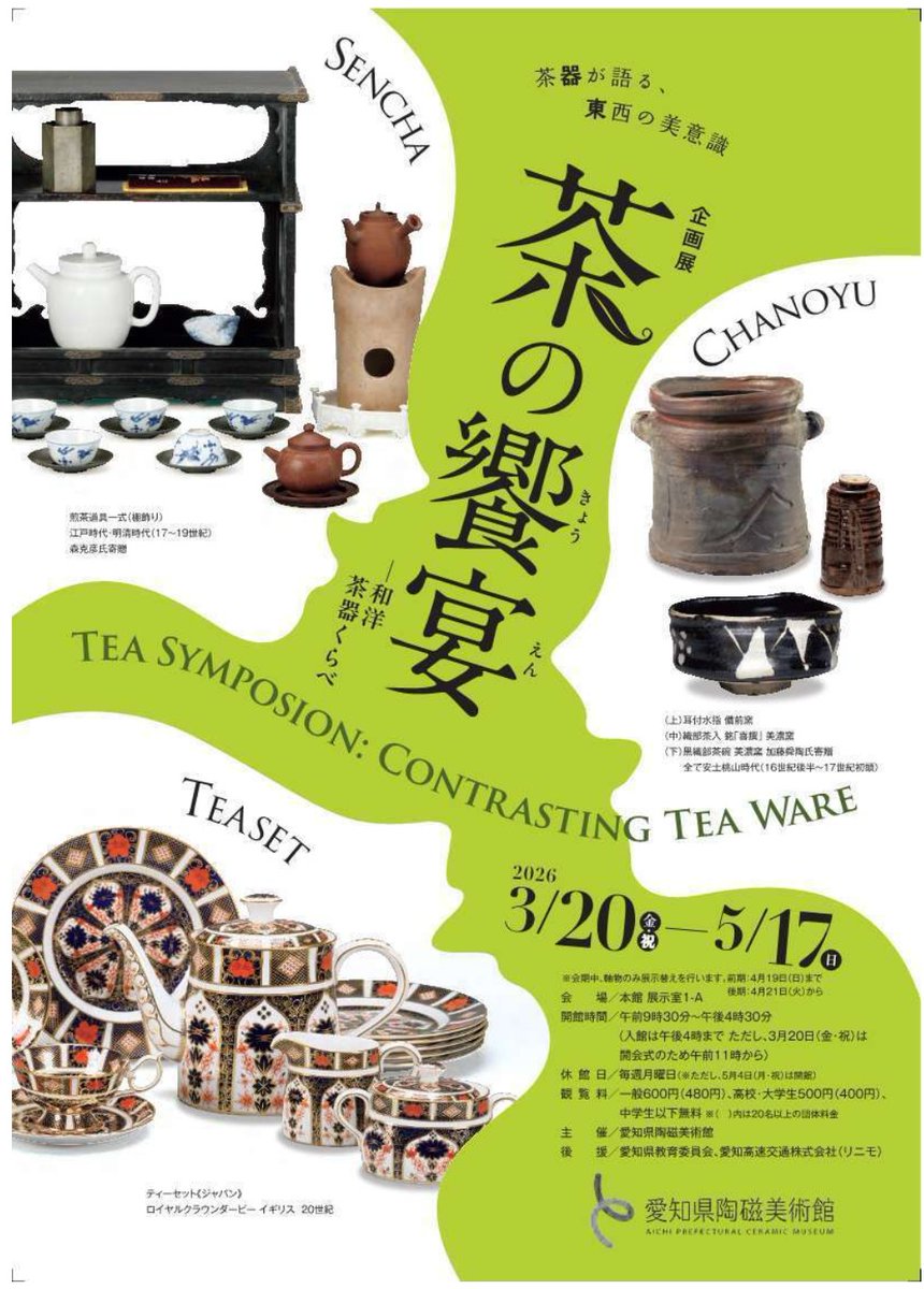 日曜まで】「茶の饗宴―和洋茶器くらべ」愛知県陶磁美術館(瀬戸市)で5月