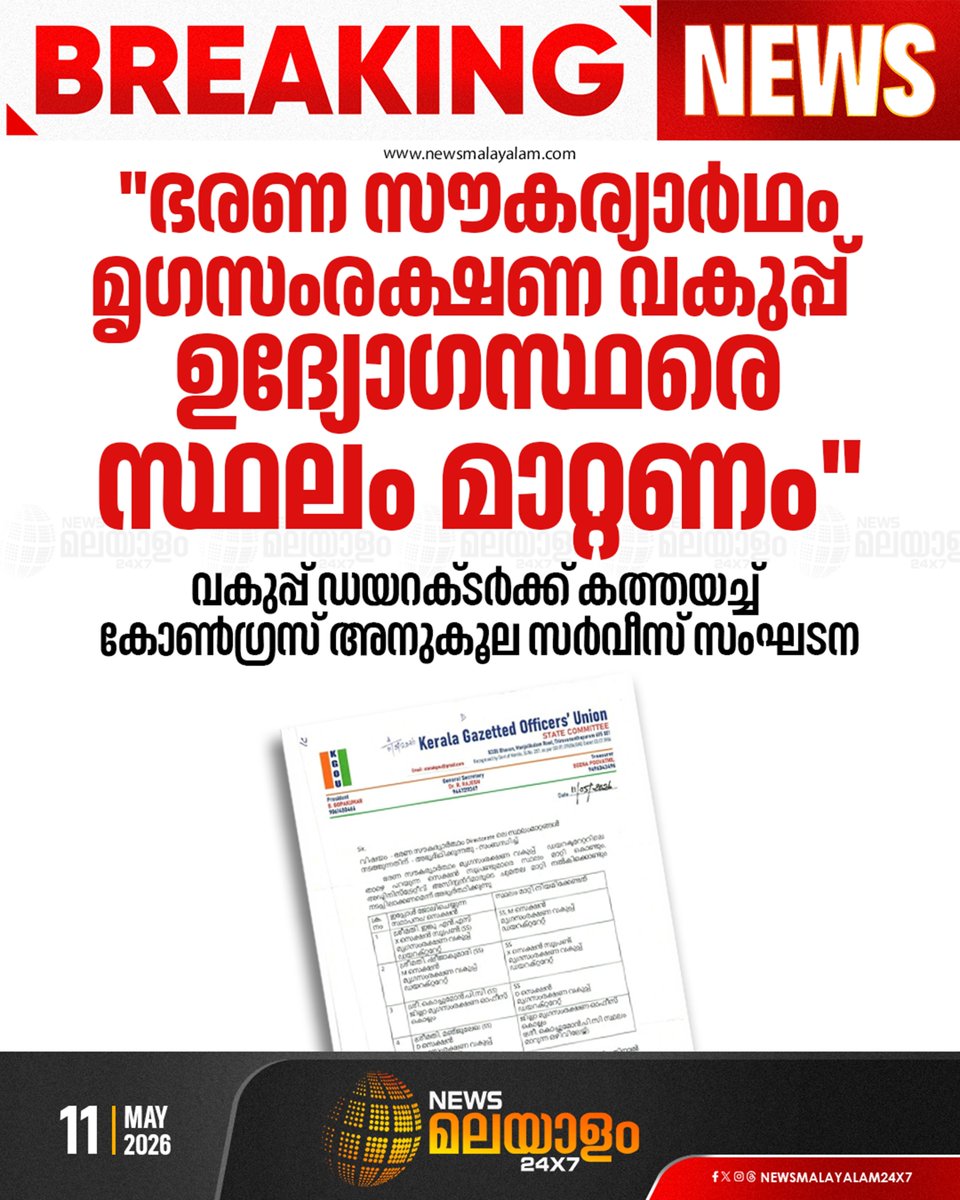newsmalayalamtv's tweet photo. കേരള ഗസറ്റഡ് ഓഫീസേഴ്സ് യൂണിയൻ ജനറൽ സെക്രട്ടറി ഡോ. ആർ രാജേഷാണ് മൃഗസംരക്ഷണ വകുപ്പ് ഡയറക്ടർക്ക് കത്ത് നൽകിയത്

#TransferRequest #KGOU #KeralaGovernment #AnimalHusbandryDepartment #newsmalayalam24x7 #newsmalayalamtv https://t.co/ziMLeuqSeT
