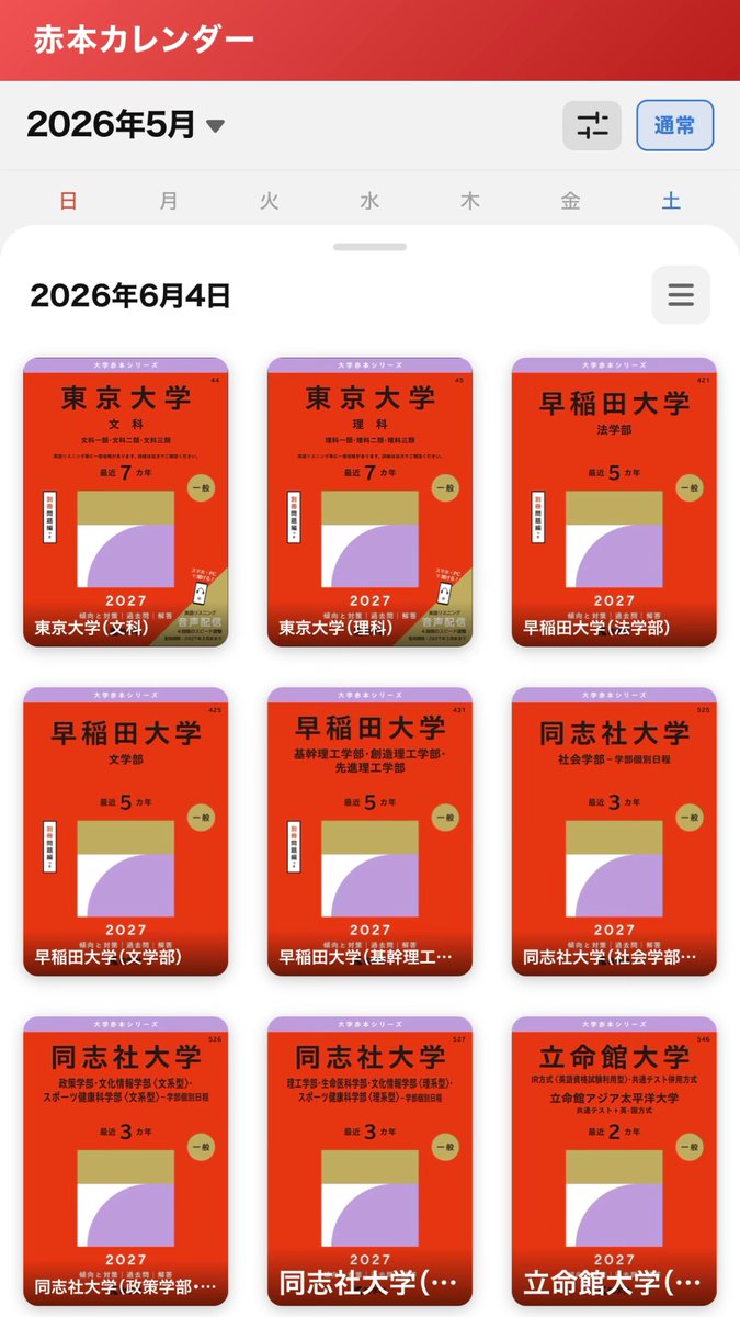 新刊情報📚】 2026/6/4発売 東京大｜早稲田大｜同志社大｜立命館大