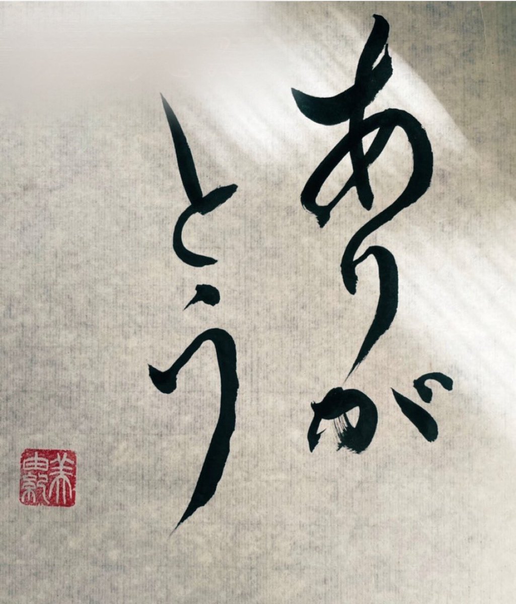 みゆ書道家| 文字で心を動かす書道家 tweet media