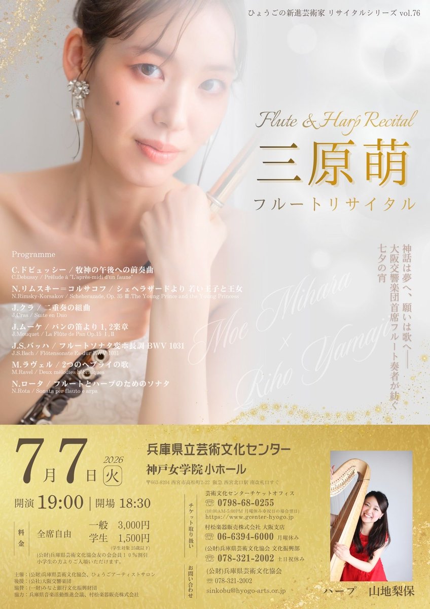 harpriho's tweet photo. 7/7、大阪交響楽団首席フルート奏者、三原萌さん(@moe_fl )のリサイタルで演奏します✨

三原さんのこだわりの詰まった選曲の数々…🥹
この曲にこんな編曲があったの！？という驚きと、たくさんの曲に出会わせて頂いています🙌

七夕の日、ぜひお越しいただけましたら嬉しいです😊！ https://t.co/cuKLb7Ji8T