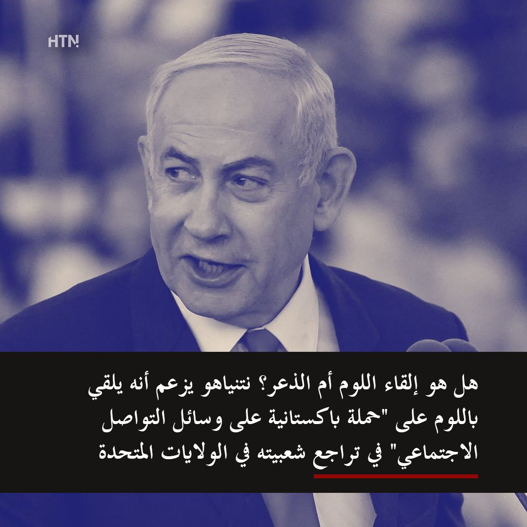 نتنياهو يقول إن سبب تراجع شعبيته في أمريكا هو "حملة باكستانية على السوشال ميديا" 👀

تصريح أثار جدل كبير وتساؤلات:
هل فعلًا مواقع التواصل أصبحت تؤثر بهذا الشكل؟
أم أن الغضب العالمي صار أوضح من أي وقت؟
واضح أن معركة الرأي العام أصبحت تقلق الجميع 🌍📱
#باكستان