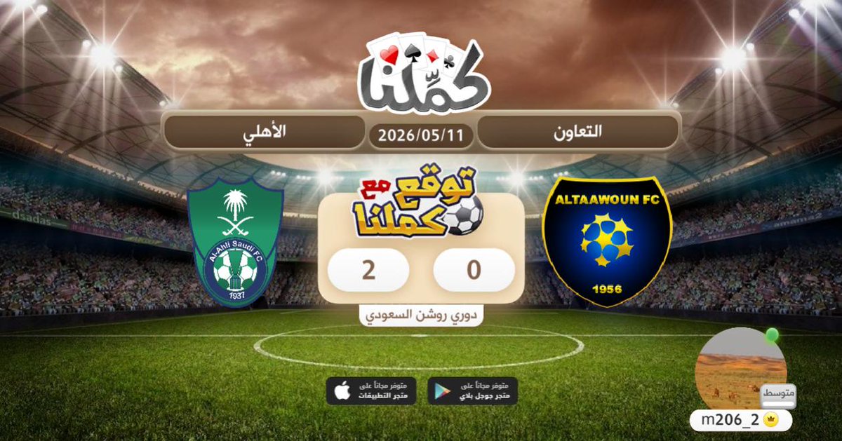 M206_2's tweet photo. الدوري السعودي للمحترفين
@Kammelna #توقع_مع_كملنا #التعاون_الأهلي https://t.co/VBQ538QKJ9