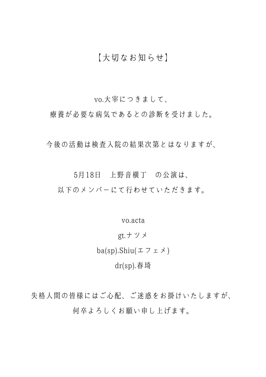 human_error0130's tweet photo. 【vo.大宰の体調に関するお知らせ】
2026.5.18 上野音横丁の対バン公演につきまして���vo.大宰は体調不良のため、誠に残念ながら急遽出演を見合わせることとなりました。

なお、購入済みチケットの対応につきましては現在検討しております。詳細が決まり次第、改めてご案内いたします。 https://t.co/QKPIZxXhih
