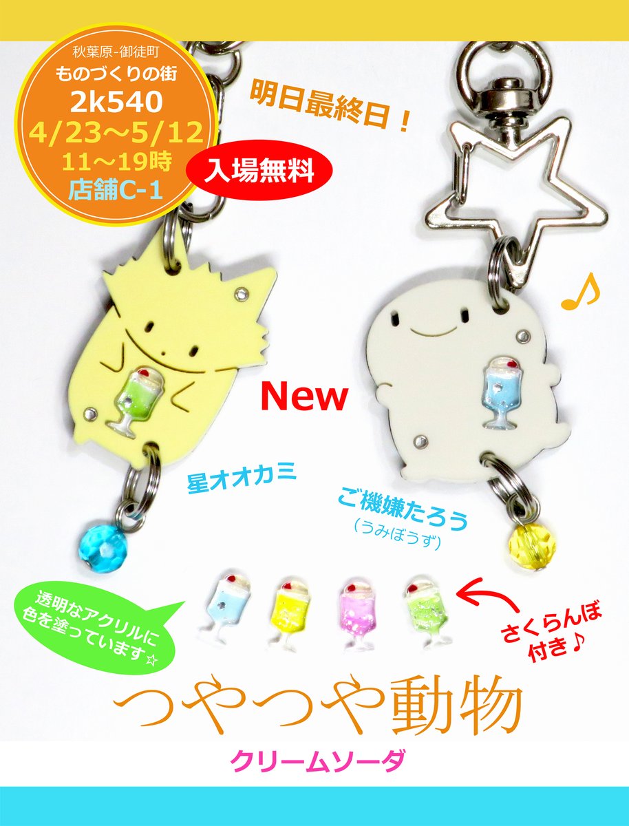createtsu_jp's tweet photo. 3週間に渡る2k540出店は明日が最終日。

最新作のクリームソーダのチャームが少しできたので明日1日販売して、その後は月末のSEEKBASEで⬇️

＜直近の秋葉原出店＞  ともに入場無料✨
★4/23-5/12  2k540【C-1】
★5/29-6/1  SEEKBASE【イベントスペース】

★別アカウント「イッテツ」👉@i_createtsu https://t.co/Cc0hhm8UeZ