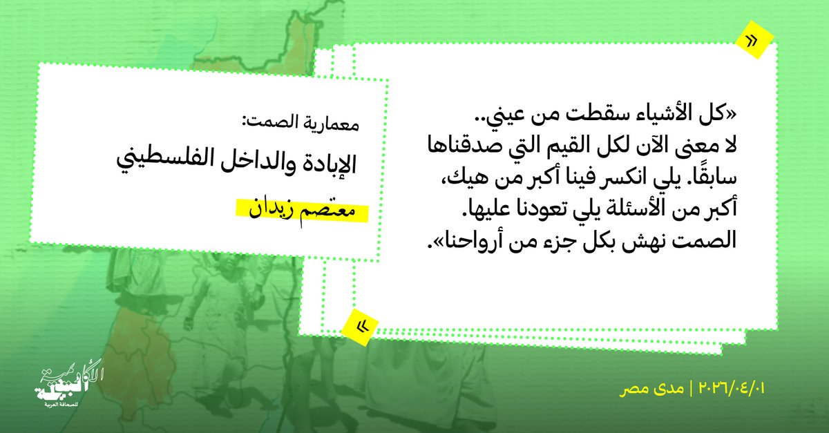 CounterAcademy's tweet photo. كان الزمن كفيلا بتحويل صمت الفلسطينيين بالداخل، الذي كان في البدء تكتيكا اضطراريا، إلى وضع قائم لمجتمع حمل في دواخله جدلية النكبة بوصفها تاريخا ممتدا، في حين يستقر تحت سلطة الاحتلال كمواطنين لهذه السلطة. 
مقال مهم لمعتصم زيدان على @madamasr_ar 

القصة: https://t.co/3ppQTL6XKL https://t.co/JxIGAwJANw