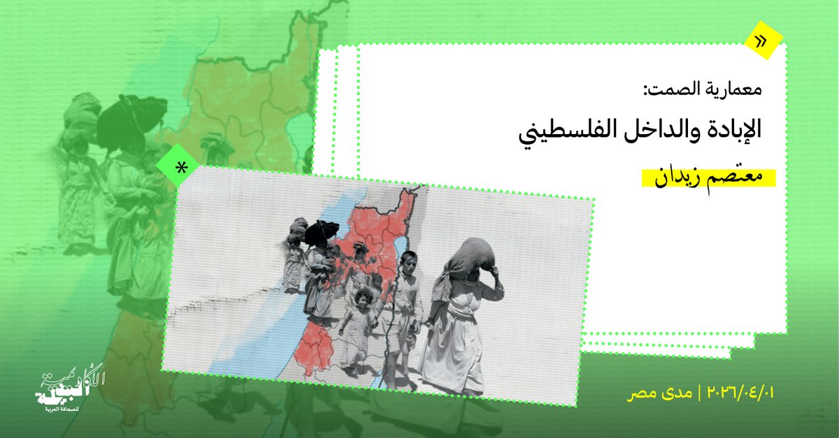 CounterAcademy's tweet photo. كان الزمن كفيلا بتحويل صمت الفلسطينيين بالداخل، الذي كان في البدء تكتيكا اضطراريا، إلى وضع قائم لمجتمع حمل في دواخله جدلية النكبة بوصفها تاريخا ممتدا، في حين يستقر تحت سلطة الاحتلال كمواطنين لهذه السلطة. 
مقال مهم لمعتصم زيدان على @madamasr_ar 

القصة: https://t.co/3ppQTL6XKL https://t.co/JxIGAwJANw