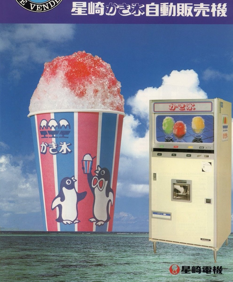 AE86_GTS's tweet photo. あまり知られていない、かき氷自販機の姉妹自販機。50年ぐらい前にこんな自販機があった事に驚き！どこかに残ってないかな～ https://t.co/lYEV6HQDtd