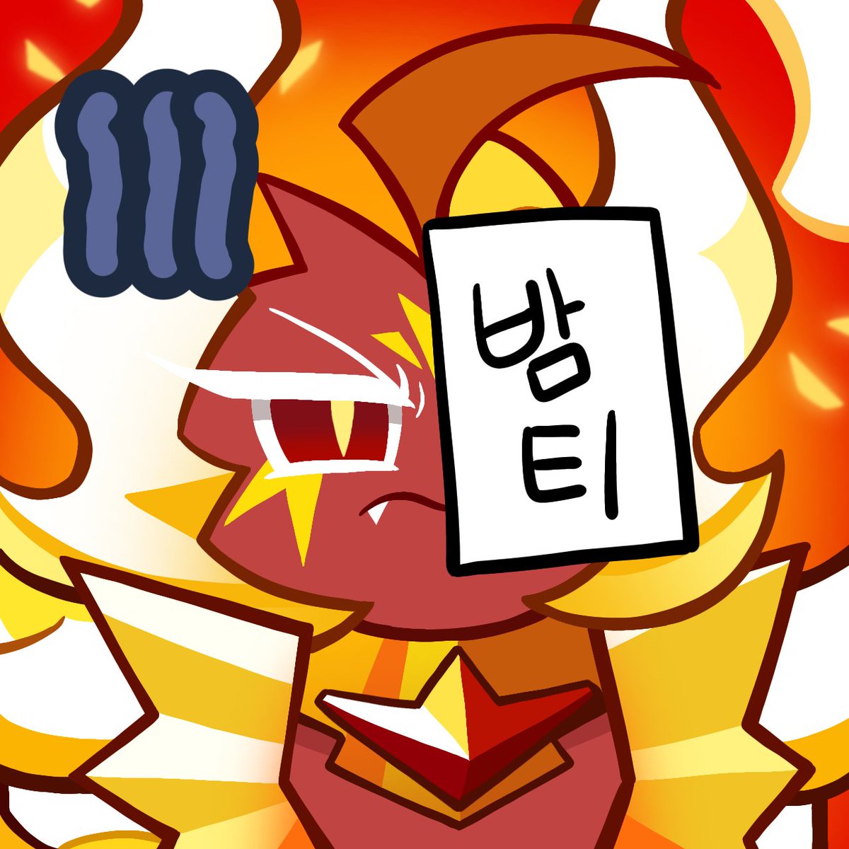 숯 (쿠키런 온리전 부스 준비중) tweet media