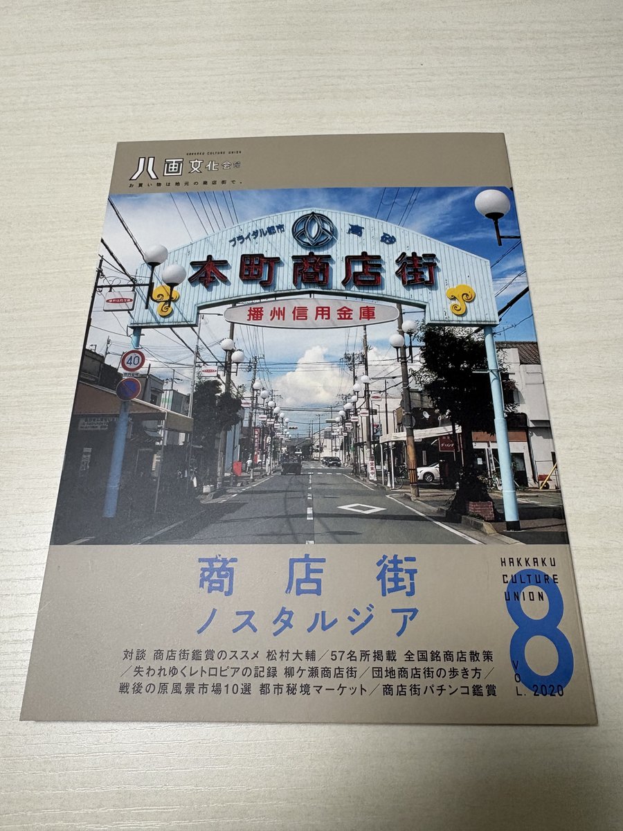 先日購入した「八画文化会館vol.8 商店街ノスタルジア」という本の内容