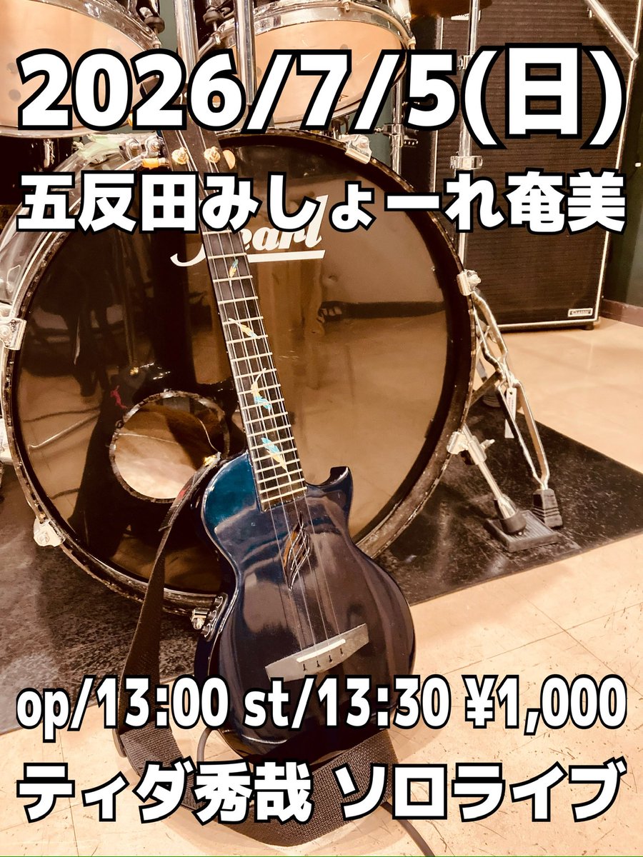 tida_hideya's tweet photo. 7/5(日)五反田みしょーれ奄美
秀哉ソロライブ  スナック秀
open/13:00  start/13:30
charge/¥1,000

tida1048@gmail.com
みしょーれ奄美  0354365308

初めてのお店、めちゃくちゃ楽しみです！
ご予約お待ちしています！
よろしくお願いします！ https://t.co/O89oBBZUrA