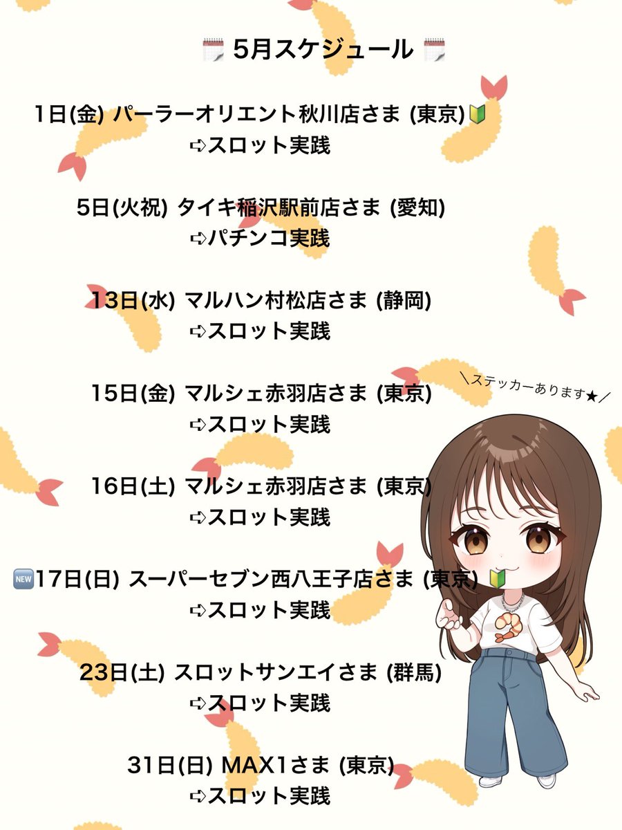 p_p2024p_p's tweet photo. 🍤5月 来店スケジュール追加🍤

🆕17日(日) スーパーセブン西八王子店さま(東京)🔰

とても嬉しいことに5月の来店が増えました！初めての店舗さんです！

リポストいいねブクマなど応援いただけたら🦐はうれしい！
5月もまだまだ！よろしくえびタイ🫶🏻
PR https://t.co/7j4DeuFAki