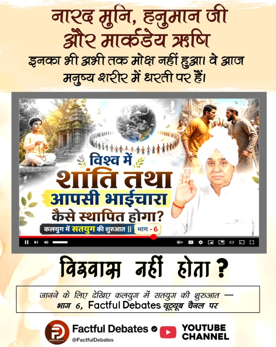 Jhanshisahu97's tweet photo. #Kalyug_Mein_SatyugKiShuruat6
नारद मुनि, हनुमान जी और मार्कंडेय ऋषि इनका भी अभी तक मोक्ष नहीं हुआ। वे आज मनुष्य शरीर में धरती पर हैं। विश्वास नहीं होता? प्रमाण के लिए देखिए कलयुग में सतयुग की शुरुआत — भाग 6, 
👉🏻  Watch Factful Debates Yt https://t.co/KofcO3A2DR