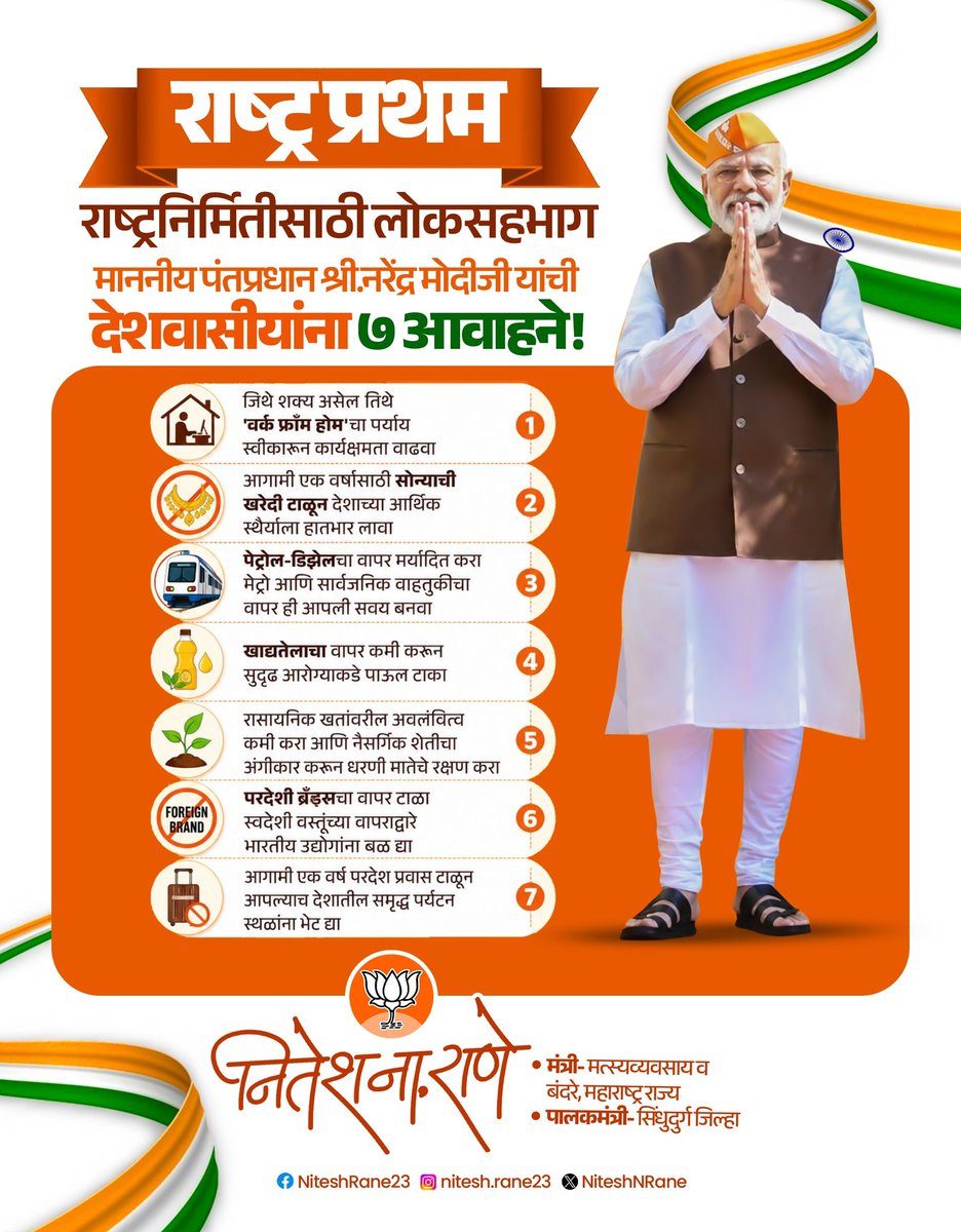 राष्ट्र प्रथम
राष्ट्रनिर्मितीसाठी लोकसहभाग...

माननीय पंतप्रधान श्री नरेंद्र मोदीजी यांची ७ आवाहने…!

<a href="/narendramodi/">Narendra Modi</a> <a href="/BJP4India/">BJP</a> <a href="/BJP4Maharashtra/">भाजपा महाराष्ट्र</a> <a href="/Dev_Fadnavis/">Devendra Fadnavis</a> <a href="/RaviDadaChavan/">Ravindra Chavan</a>

#NationFirst #narendramodiji