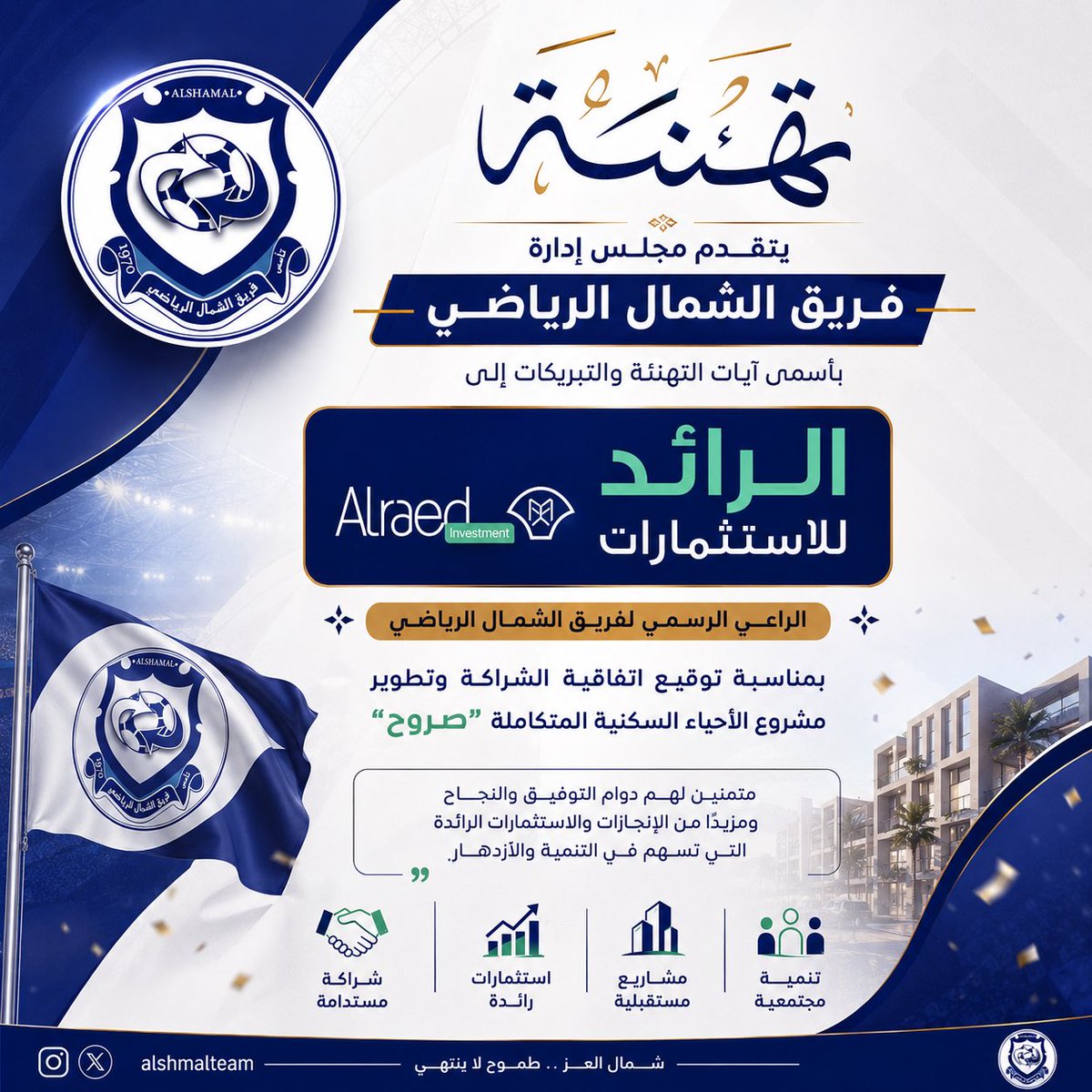 alshamalteam's tweet photo. 🔵 يتقدم مجلس الإدارة بأسمى آيات التهنئة والتبريكات إلى الراعي الرسمي للفريق الرائد للاستثمارات، بمناسبة توقيع اتفاقية الشراكة وتطوير مشروع الأحياء السكنية المتكاملة “صروح”، متمنين لهم دوام التوفيق والنجاح ومزيدًا من الإنجازات والاستثمارات الرائدة التي تسهم في التنمية والازدهار. https://t.co/bpXj9Y4SyI