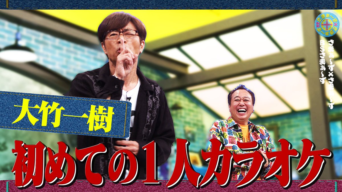さまぁ～ず×さまぁ～ず　息子 tweet media