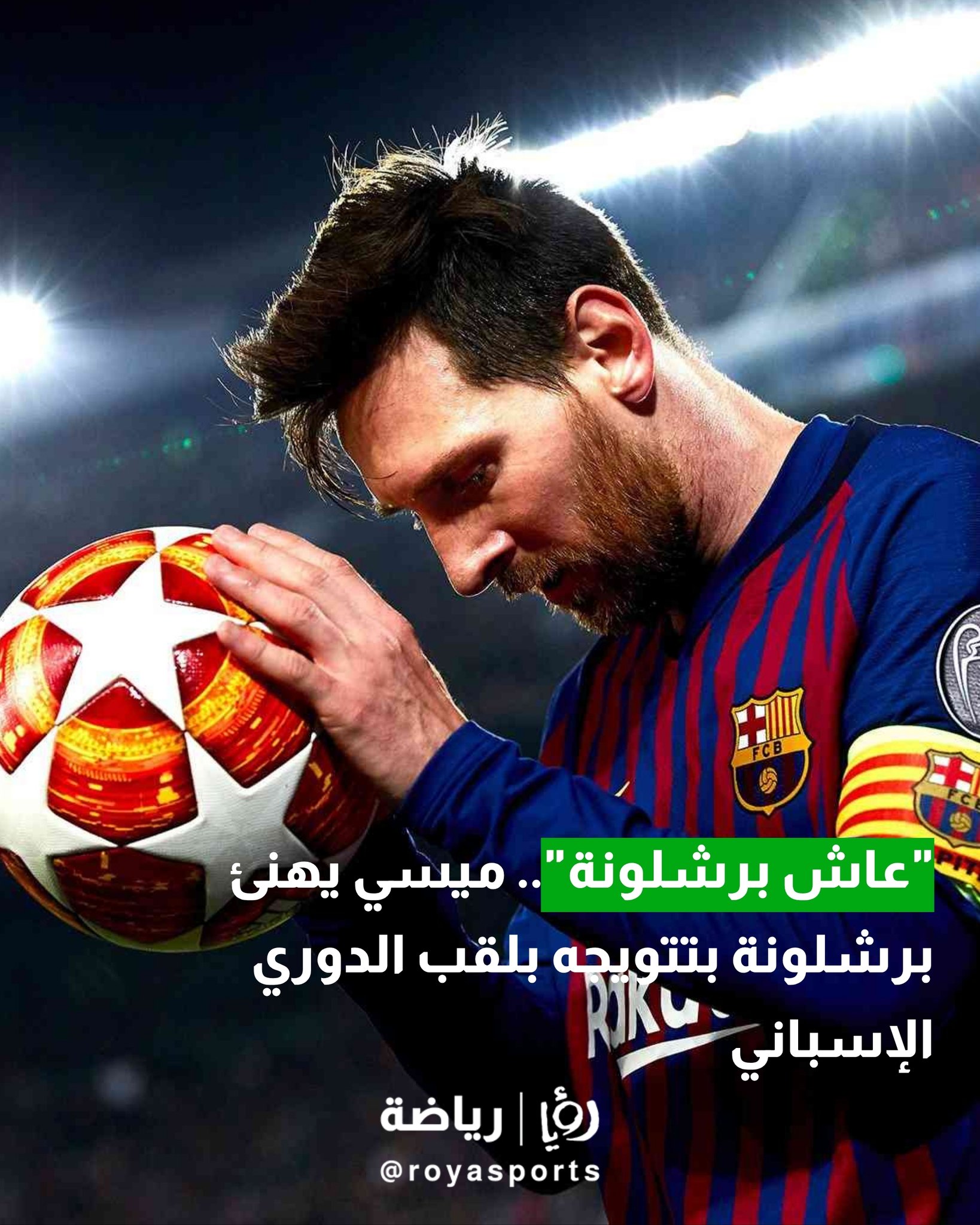 "عاش برشلونة".. ميسي يهنئ برشلونة بتتويجه بلقب الدوري الإسباني 