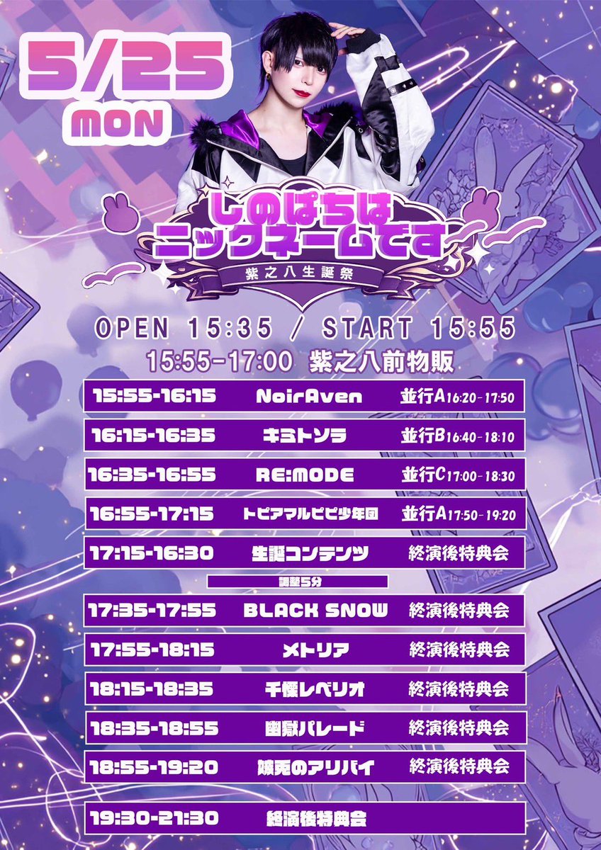 ALBY__info's tweet photo. 🐇💜🐇【ライブ情報】🐇💜🐇

2026.5.25(月)
『嫉兎のアリバイ紫之八生誕祭「しのぱちはニックネームです｣』
@ HOLIDAY SHINJUKU

OPEN 15:35 / START 15:55
前売り ¥3,500+1D/当日 ¥4,000+1D

《チケット🎫》
2026.5.14 23:25~
🔗 https://t.co/jsYsdB7Pk3
※発売直後カード決済のみ

#嫉兎のアリバイ