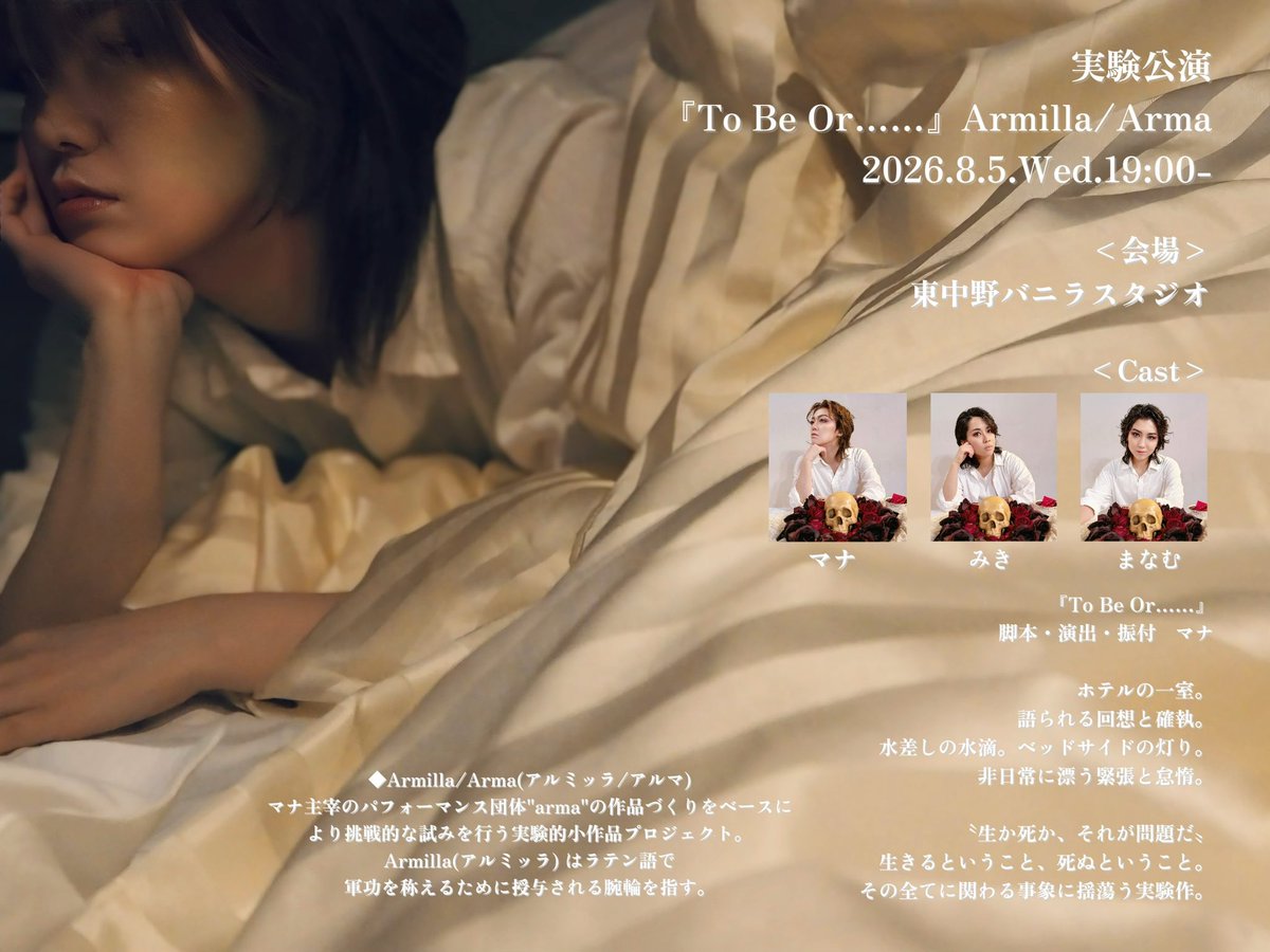 manna_con's tweet photo. ━━━━━━━━━━━━━

実験公演
『To Be Or……』
Armilla/Arma
https://t.co/feWhp0b5Wz.19:00-

━━━━━━━━━━━━━

<会場>
東中野バニラスタジオ

<Cast>
マナ/みき/まなむ

▼公演詳細
https://t.co/kg5JDIkw6X

🦋ご予約開始は7/7〜

#arma
#tobeor https://t.co/GDTVPZEiYj
