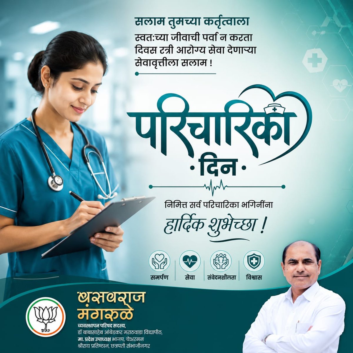 bvmangrule's tweet photo. सेवाभ��व, समर्पण आणि माणुसकीची खरी ओळख म्हणजे परिचारिका
रुग्णांची अहोरात्र सेवा करून आरोग्य व्यवस्थेचा मजबूत आधार बनलेल्या सर्व परिचारिका भगिनींना “परिचारिका दिन” निमित्त मनःपूर्वक शुभेच्छा. https://t.co/BKCEisknkT