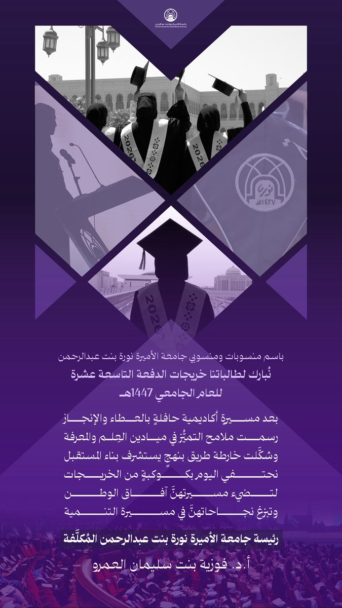 _PNU_KSA's tweet photo. تُبارك سعادة رئيسة #جامعة_الأميرة_نورة بنت عبدالرحمن المُكلّفة، أ.د.فوزية بنت سل��مان العمرو، لطالباتنا خريجات الدفعة التاسعة عشرة للعام الجامعي 1447هـ، بمناسبة تخرّجهن وإتمامهن رحلة موفقة من العلم والاجتهاد، سائلةً الله لهن التوفيق في الإسهام الفاعل في خدمة الوطن، والمشاركة في مسيرة البناء والتنمية.
 #هنا_نورة