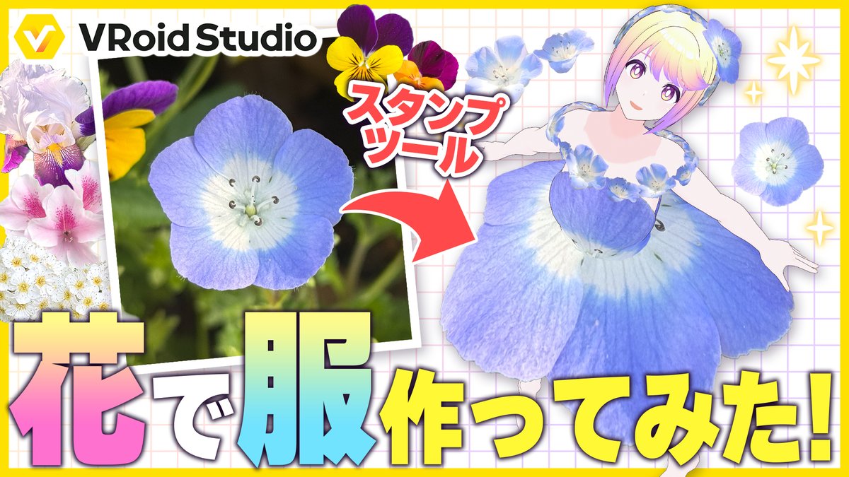 【動画公開🌼】
#VRoid Studioの「スタンプツール」を大活用！！

スタンプツールだけで
公園で撮ってきた花の写真から
衣装を作ってみました👗✨

📺動画はリプ欄から！