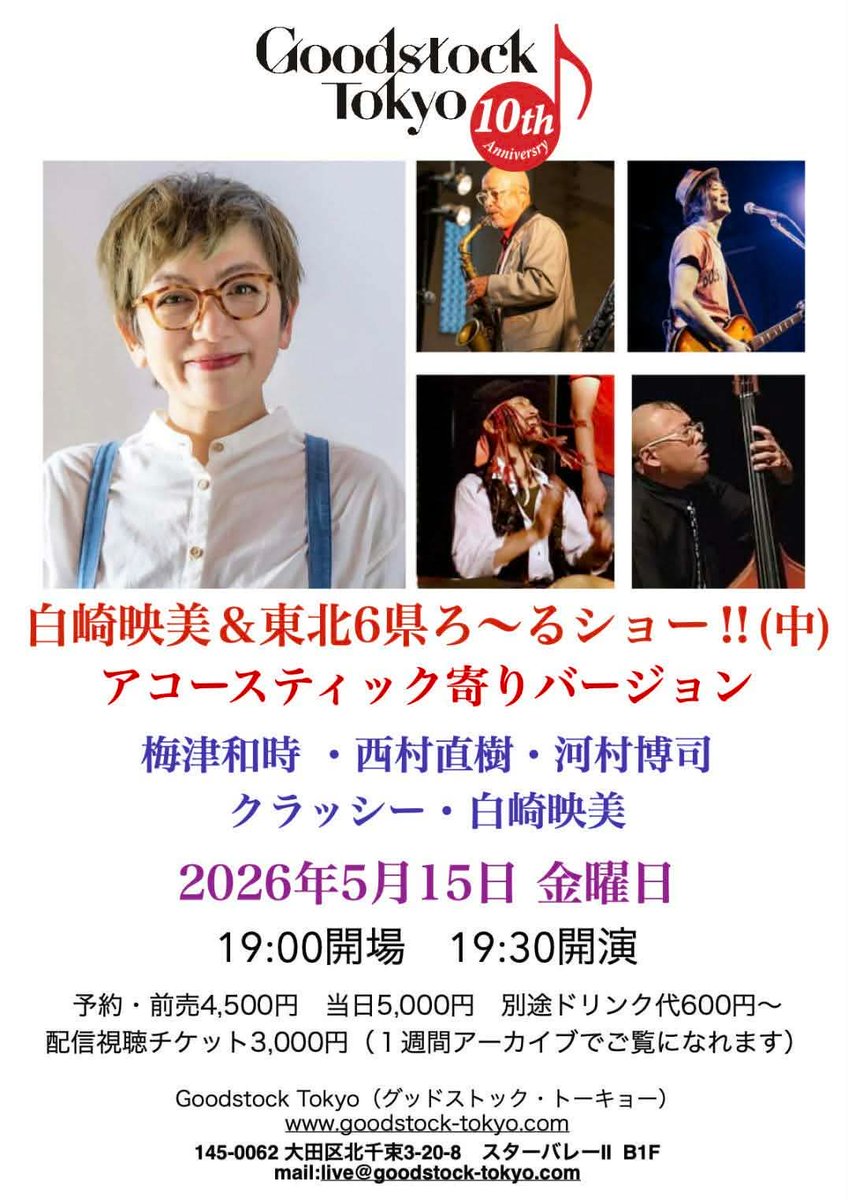 emishirasaki's tweet photo. 初の試み
アコースティックバージョン！

梅津和時センパイも参加
やった〜

 GOODSTOCK TOKYO　
 
白崎映美＆東北6県ろ〜るショー‼（中）  
  白崎映美(Vo.)　梅津和時(A.SaX)　西村直樹(Ba.)　河村博司(Gt.Vo.)　クラッシー(Djembe.鳴り物)
前売
4,500円
当日  5,000円
 
 https://t.co/fvDiWJGfyF https://t.co/WRalku1eWp