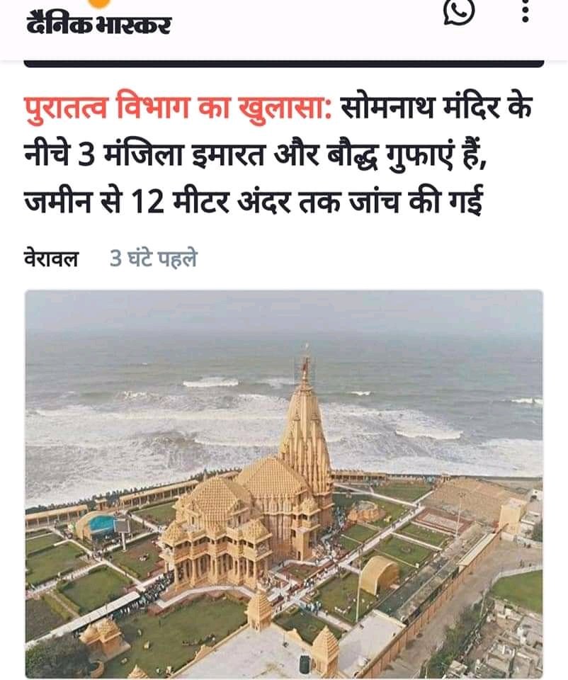 raviparmarIN's tweet photo. मोदी जी आज जिस सोमनाथ मंदिर गए वहां कभी बुद्धिस्ट विहार था, मोदी जी मुख्यमंत्री रहते हुए इसकी 12 मीटर अंदर तक खुदाई करवाई थी जब पता चला कि नीचे बुद्धिस्ट इमारत और बौद्ध गुफाएं है तो खुदाई रोक दी गई और रिपोर्ट को दबा दिया गया,

मनुवादी कुछ भी कहे भारत बुद्ध की धरती है जहां खोदोगे वहां बुद्ध मिलेंगे, बुद्ध वास्तविक है काल्पनिक नहीं, नमो बुद्धाय 🔥🔥🔥