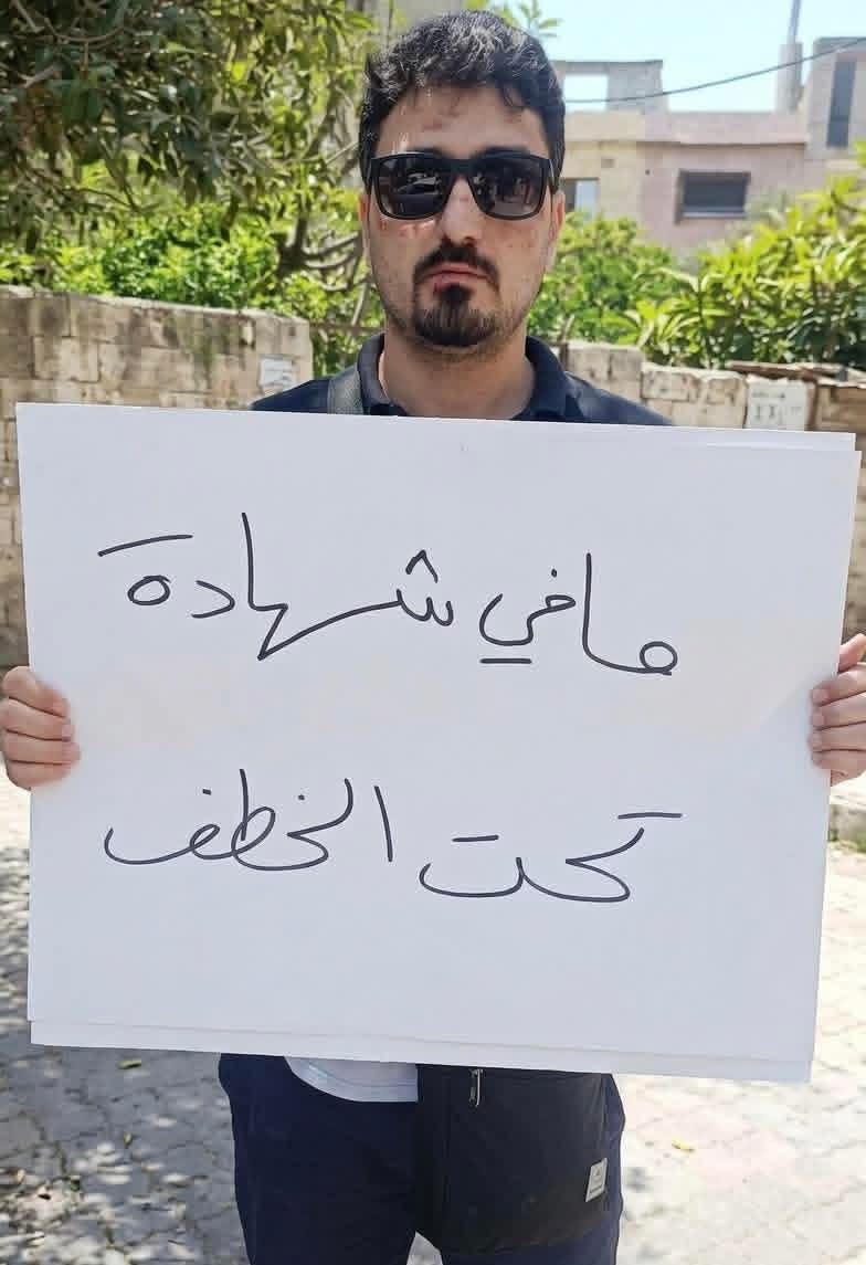 AYAD8870ll9's tweet photo. لم يملك سوى قطعة كرتون وقضية عادلة. 
الشاب البطل أمام المجمع الحكومي في #جبلة يوثق صرخته الأخيرة وحيدا 
 قبل أن ينهال عليه شبيحة الجولاني بالضرب. "
ما في شهادة تحت الخطف" 
- صرخة لم يسمعوها إلا بالهراوات.

لا أخبار عن حالته حتى اللحظة

وقف وحيداً.. وقفة عز..
#بتول_قضية_رأي_عام https://t.co/2NdU87bbhL