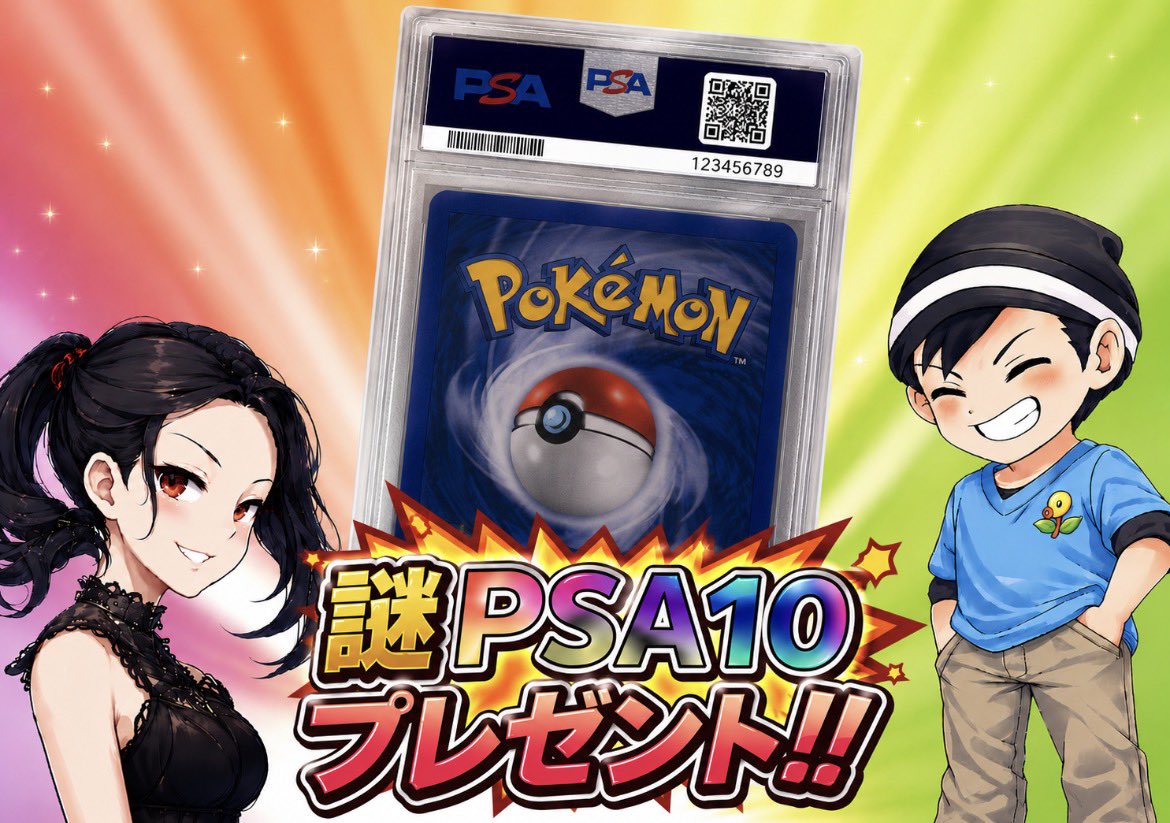 🎁コラボpsa10プレゼント🎁　

このポストをリポストのみで参加✨

でも。フォローしてくれると嬉しいです！　

※先着300名は🔥当選率2倍🔥　
※日本版ポケカpsaですw  
　画像はAI仕様