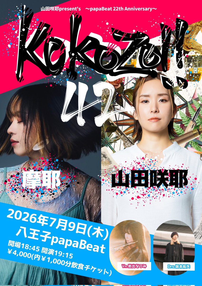 💥自主企画解禁💥 7月9日(木)八王子 papaBeat 『山田咲耶present's
