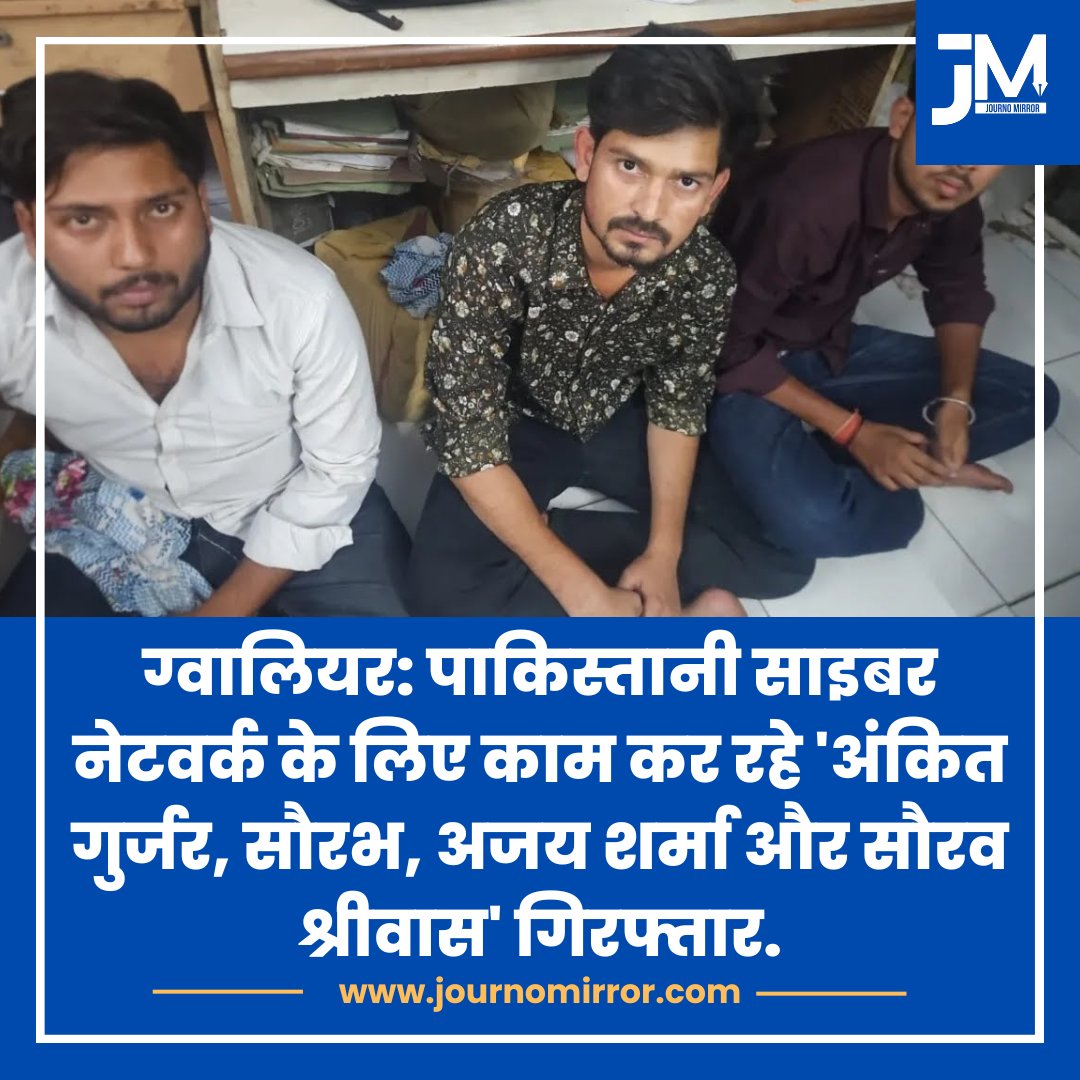ग्वालियर: पाकिस्तानी साइबर नेटवर्क के लिए काम कर रहे 'अंकित गुर्जर, सौरभ, अजय शर्मा और सौरव श्रीवास' गिरफ्तार.

#Pakistan #India #News #Hindu #BJP