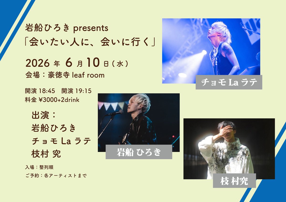 Punestaff's tweet photo. New!!

6.10(水)豪徳寺leafroom
岩船ひろきPresents
「会いたい人に、会いに行く」

開場18:45 開演19:15
来場¥3000 +2drink
配信¥2000

▼出演
岩船ひろき
チョモLaラテ
枝村究
※出演20:45-

▼チケット予約
https://t.co/dlQKZrJL18 https://t.co/gw2oP5E84H