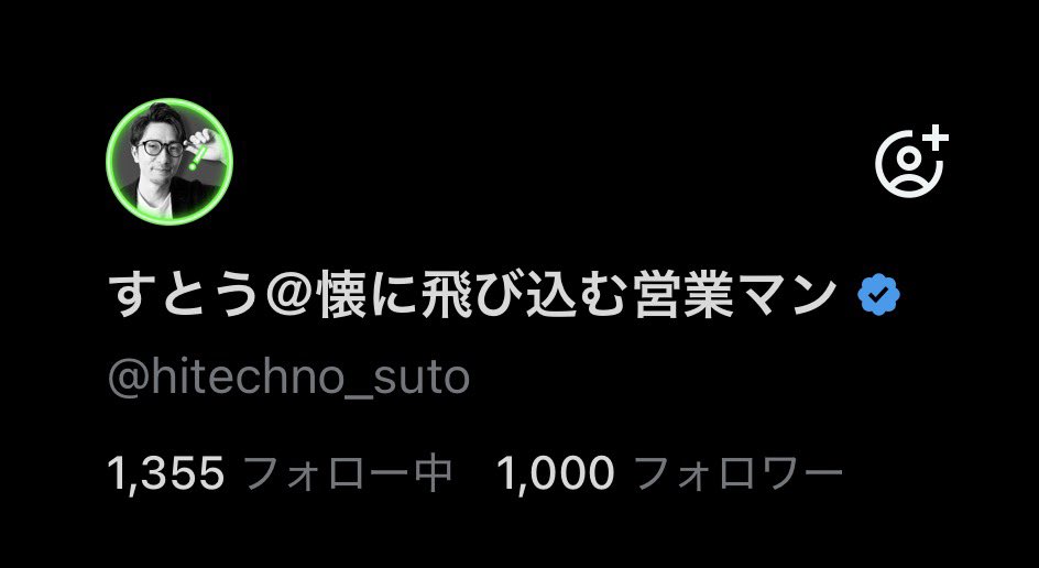 すとう＠懐に飛び込む営業マン tweet media