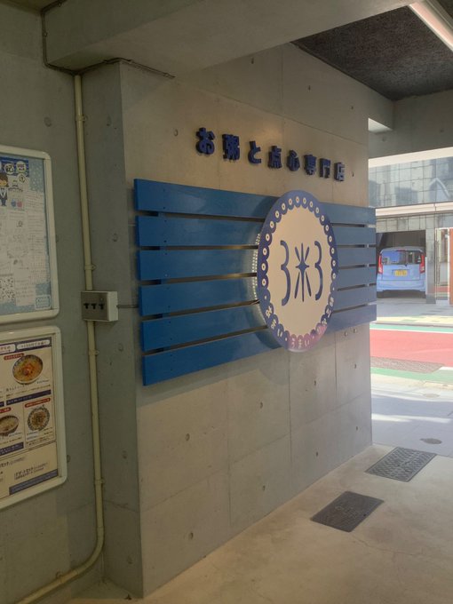 _maarr_0126__'s tweet photo. 練馬の3米3でお粥。味もスタッフさんも良い店だったのに、今月の20日で閉店です。地域の方にも愛されていたお店でした。こうやって海外の方が作った店が減っていくのは残念。 https://t.co/hE2jPuIkbM